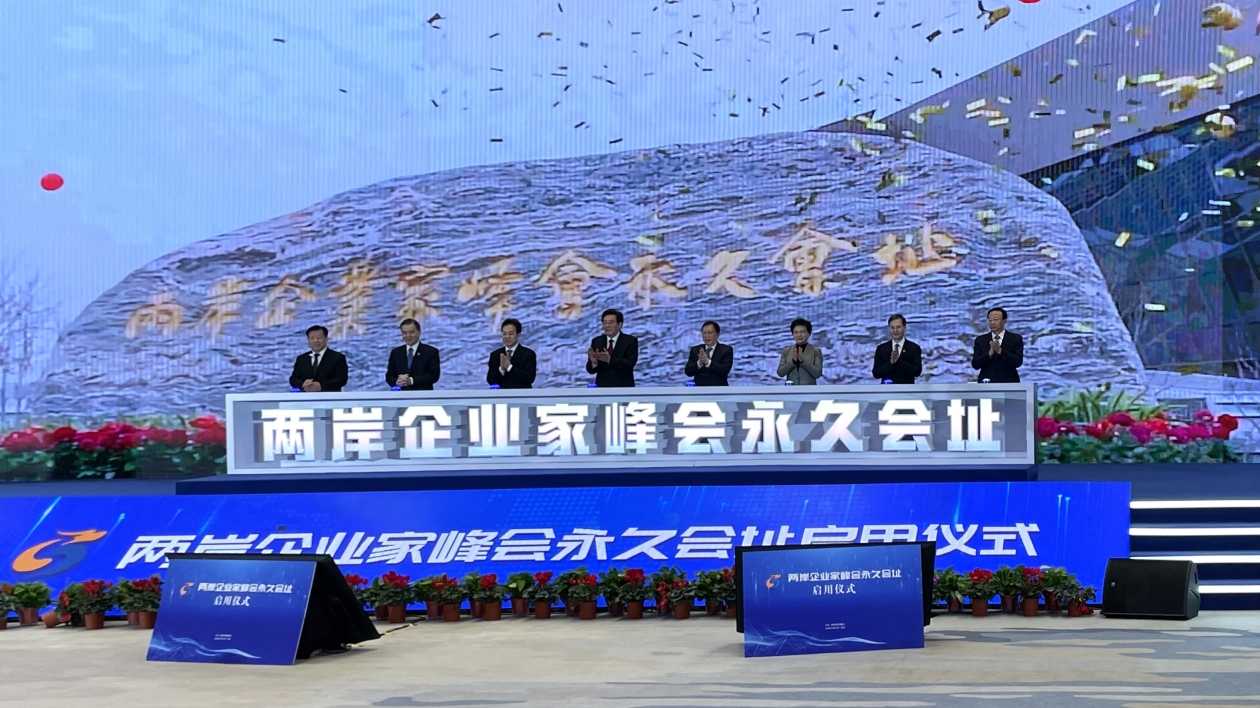 兩岸企業家峰會永久會址在江蘇南京啟用