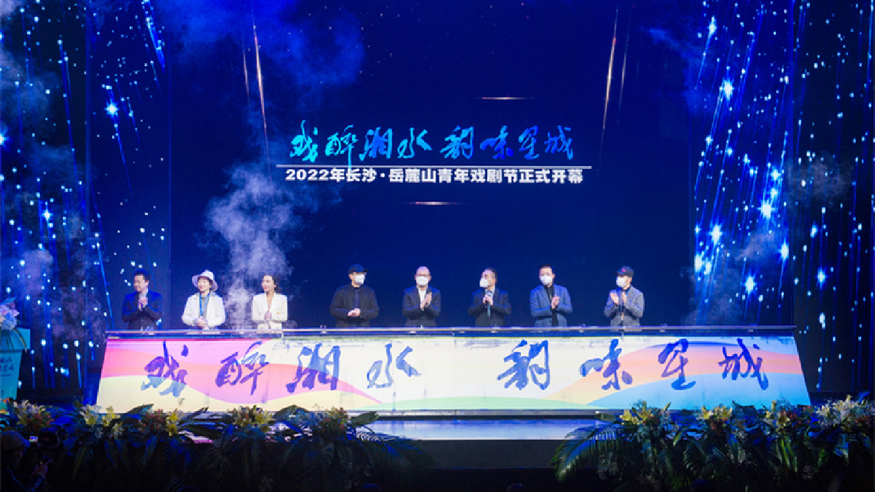 年末藝術盛宴！2022長沙•嶽麓山青年戲劇節啟幕