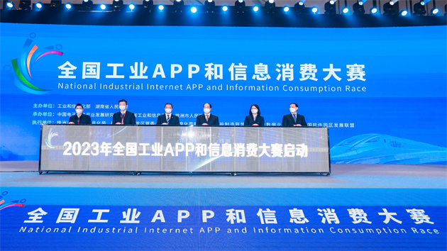 2022年全國工業APP和信息消費大賽在湖南株洲舉行