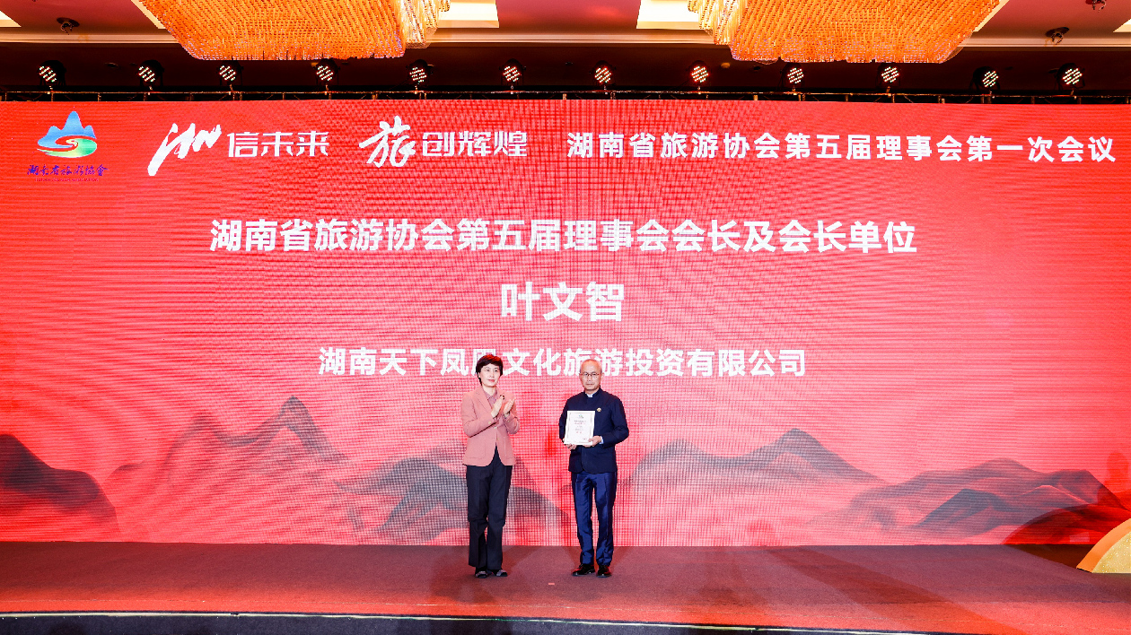 湖南省旅遊協會換屆 聚焦市場復蘇和振興