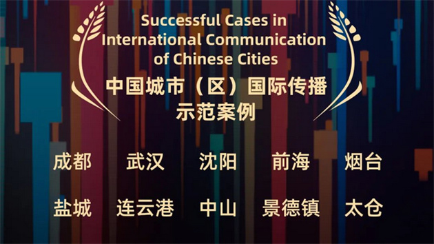 煙台入選「中國城市（區）國際傳播示範案例」