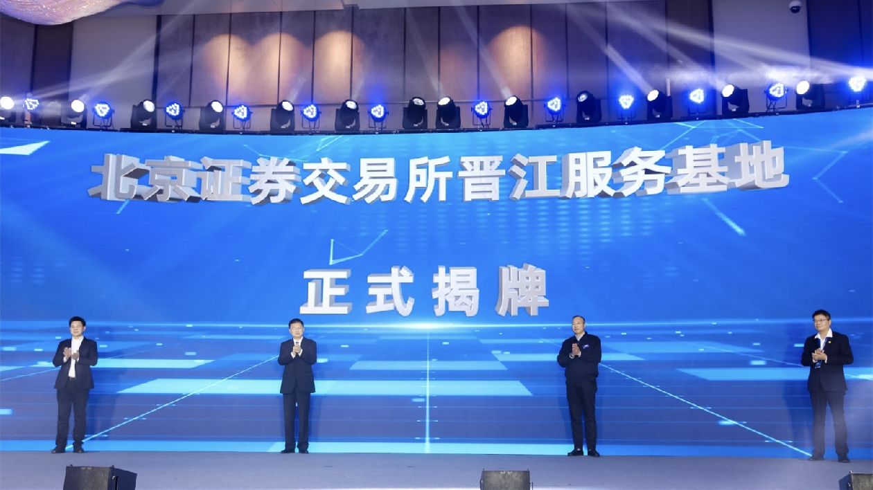 2022中國上市公司高峰論壇在福建晉江舉辦