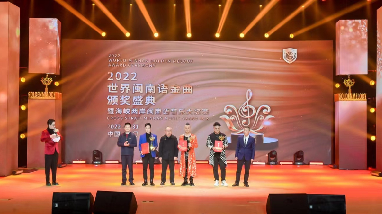 2022世界閩南語金曲大獎在廈舉辦