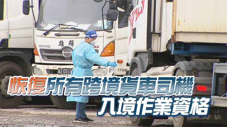 粵港跨境貨車運輸措施調整 恢復疫情前跨境運輸常態化管理