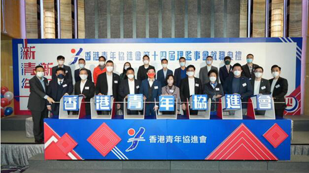 香港青年協進會舉行第十四屆理監事會就職典