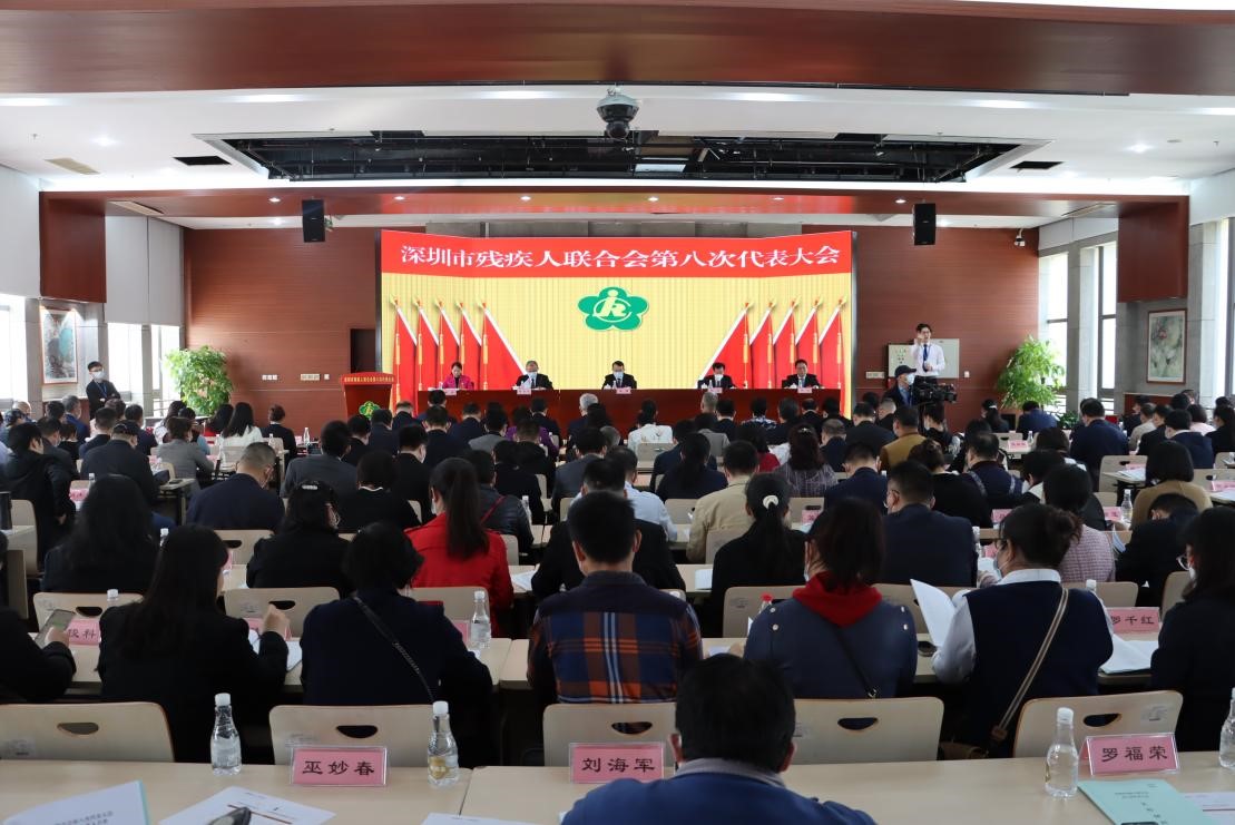 深圳市殘聯召開第八次代表大會