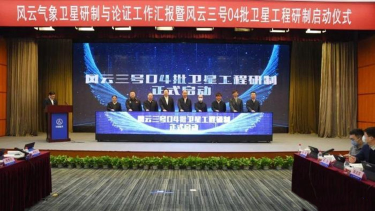 中國風雲三號04批衛星啟動研製