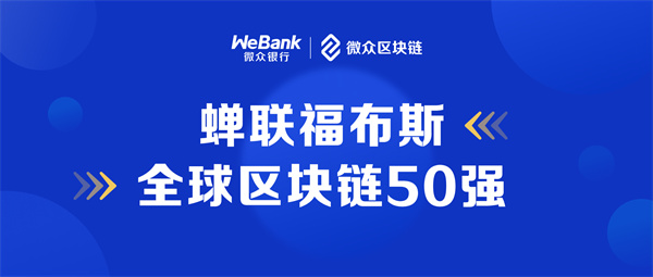 《福布斯》2023全球區塊鏈50強發佈  微眾銀行等6家中國企業入選