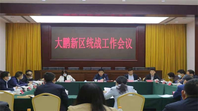 深圳大鵬召開2023年統戰工作會議 匯聚統戰力量助力新區高質量發展