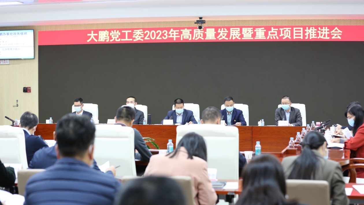 深圳大鵬黨工委召開2023年高質量發展暨重點項目推進會 發布37項年度攻堅項目