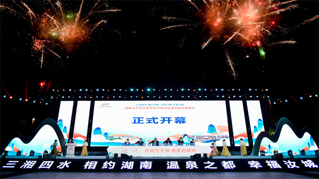感受98°的熱情 湖南省鄉村文化旅遊節郴州汝城開幕