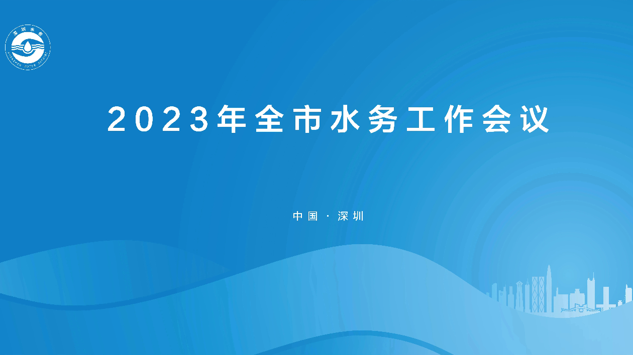 2023年深圳全市水務工作會議召開