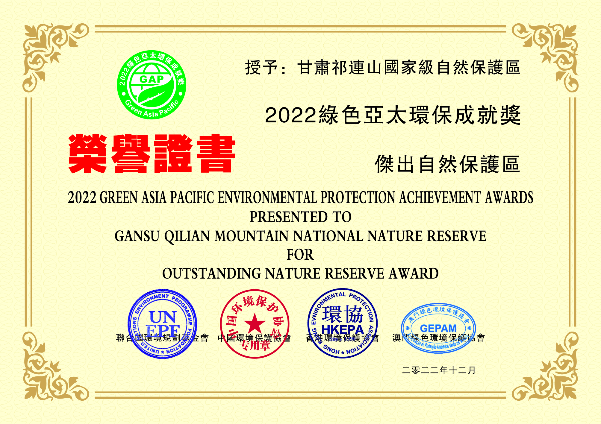 甘肅祁連山國家級自然保護區榮獲綠色亞太環保成就獎