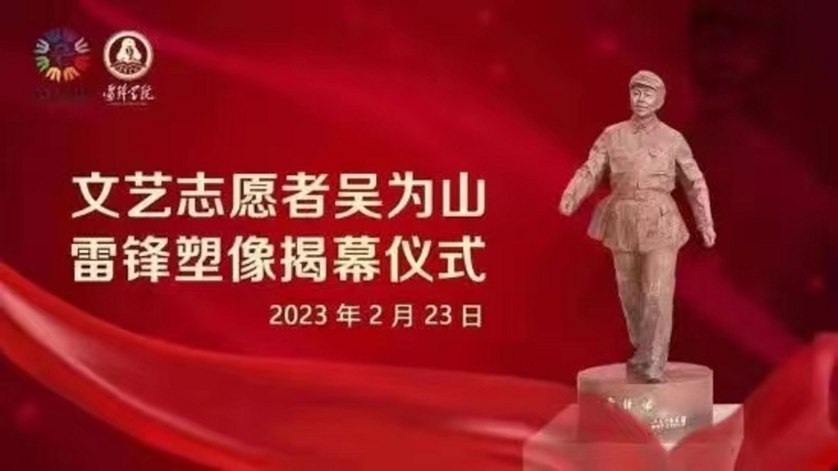 《雷鋒》塑像落戶雷鋒學院揭幕儀式在遼寧撫順舉行
