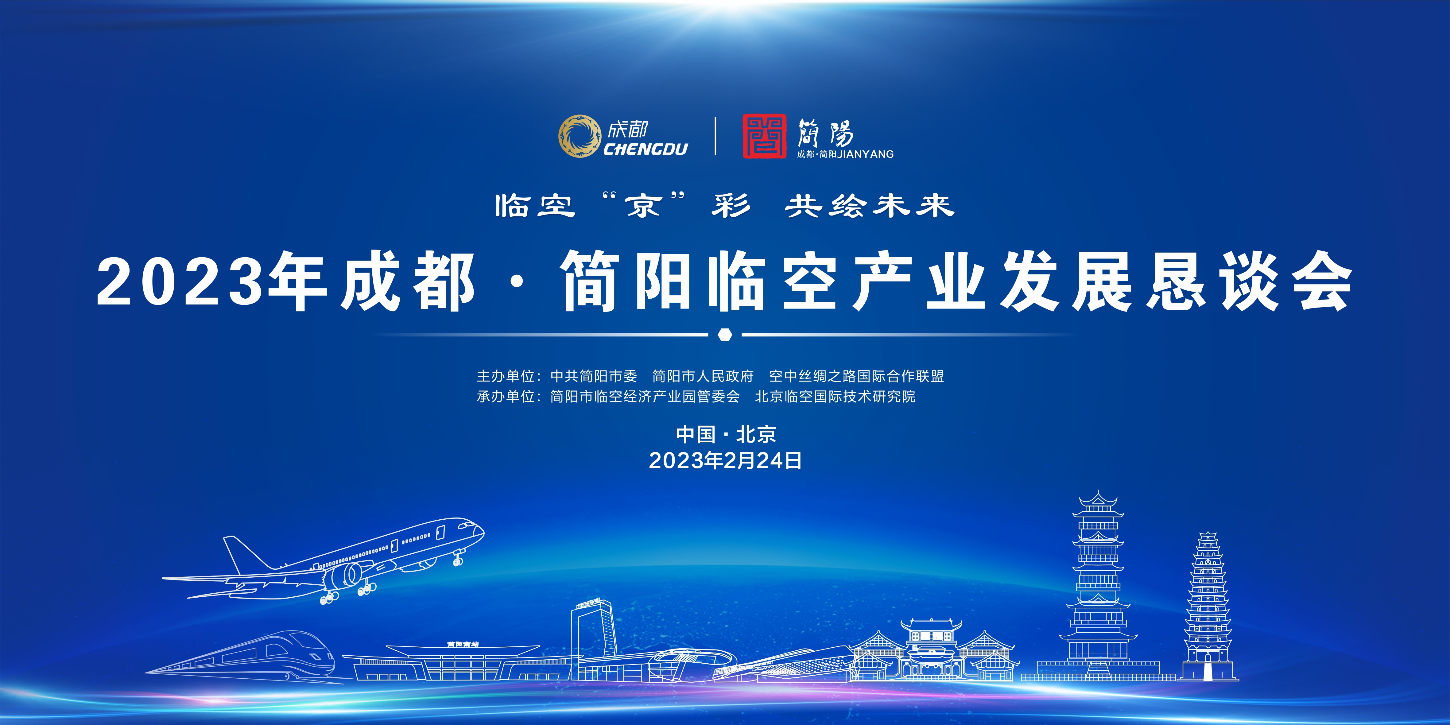 2023成都·簡陽臨空產業發展懇談會在京成功舉辦