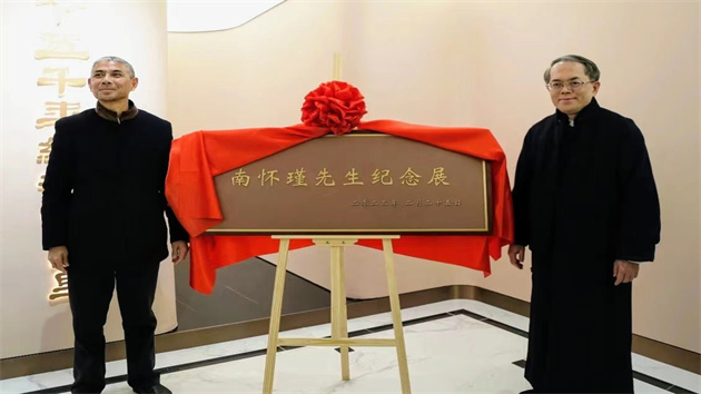  「南懷瑾先生誕辰105周年暨南懷瑾先生紀念展」在滬開幕