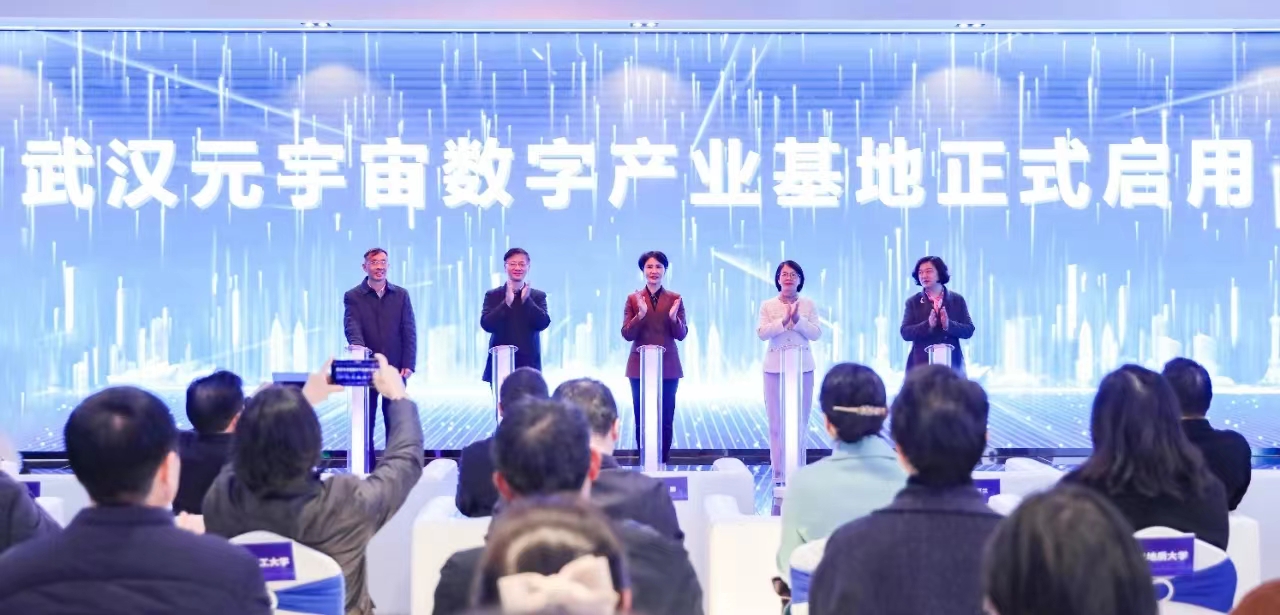 武漢元宇宙數字產業基地在漢陽正式揭牌