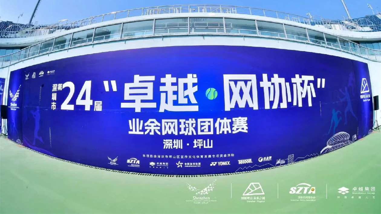 深圳第24屆「卓越·網協杯」業餘網球團體賽在坪山舉行