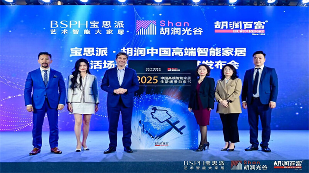 胡潤百富在穗發佈《2025中國高端智能家居生活場景白皮書》