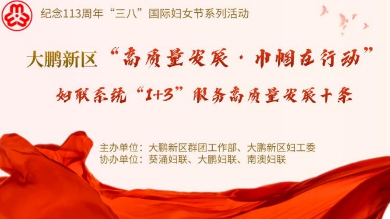 深圳大鵬發佈婦聯繫統「1+3」服務高質量發展十條