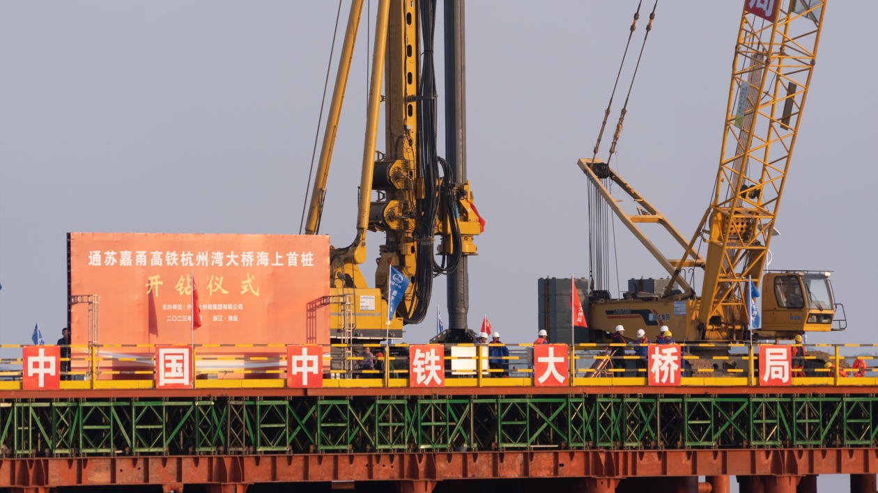 杭州灣跨海鐵路橋海上工程首樁開鑽