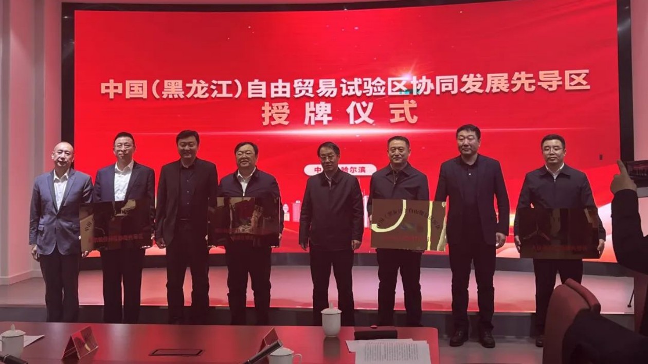 中國（黑龍江）自由貿易試驗區哈爾濱協同發展先導區授牌
