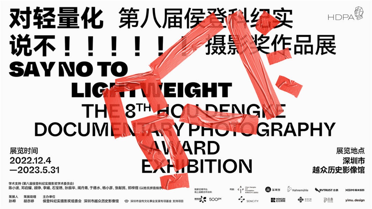 「對輕量化說不——第八屆侯登科紀實攝影獎作品展」深圳開幕