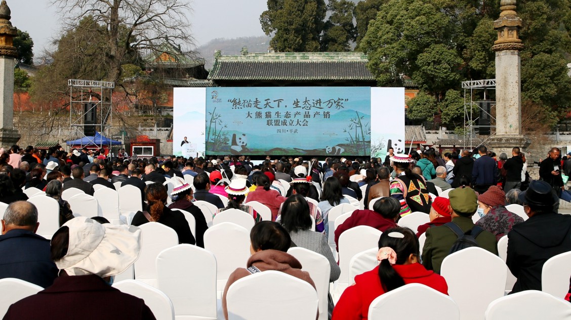全國首個大熊貓生態產品產銷聯盟在四川平武成立