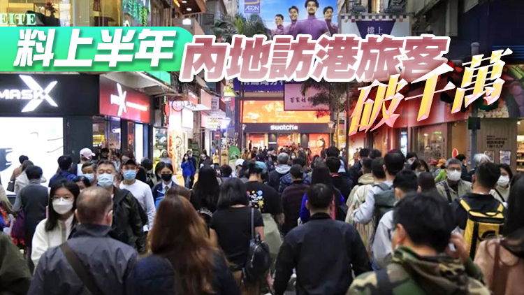 業界料今年內地赴港澳旅遊人次可望恢復六成至八成