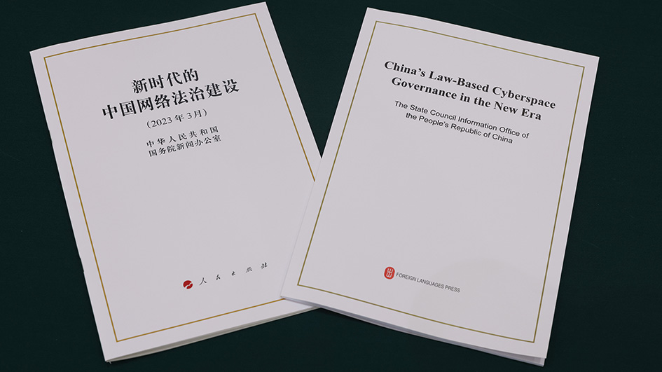 《新時代的中國網絡法治建設》白皮書（全文）