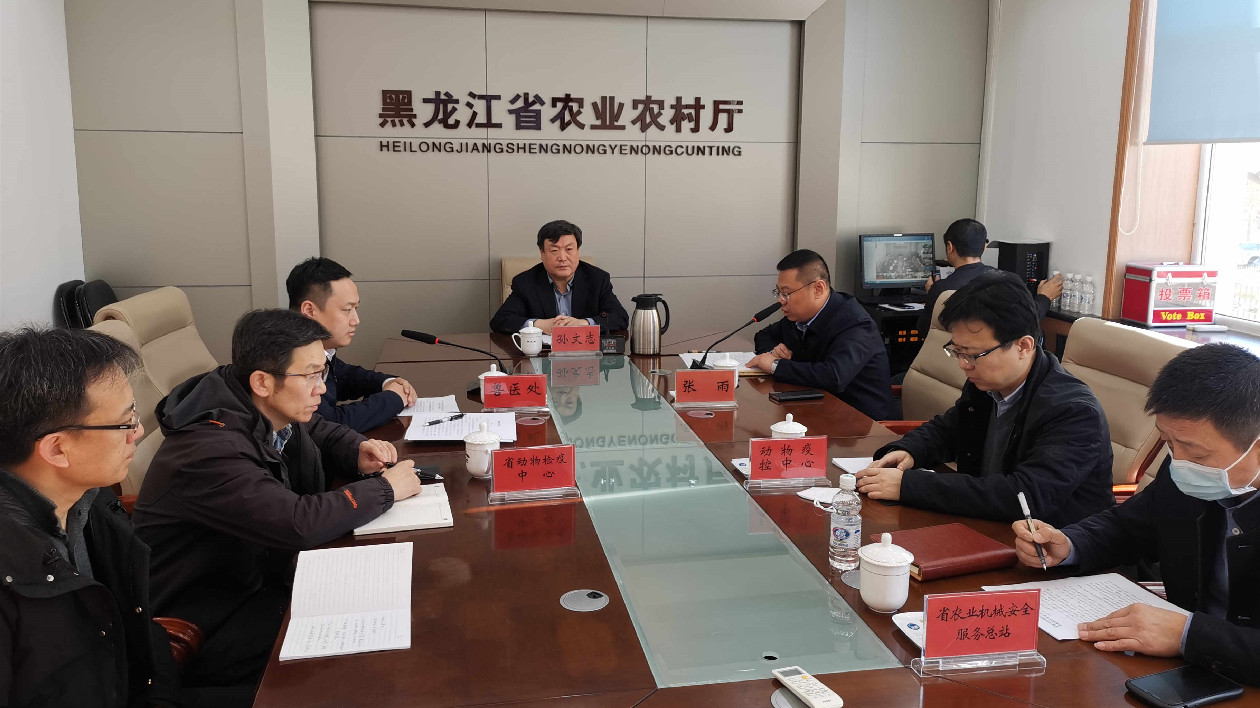 黑龍江省農業農村廳召開2023年全省春季重大動物疫病防控工作視頻會議