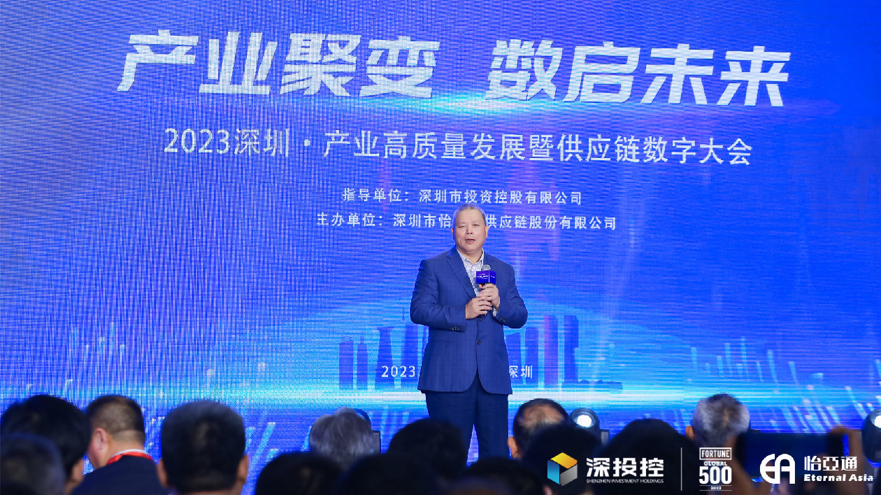 2023深圳·產業高質量發展大會成功舉辦 共啟數碼化供應鏈新篇章