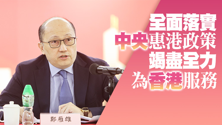 鄭雁雄出席兩會精神宣講會 強調全力支持香港把握國家發展機遇實現更大發展