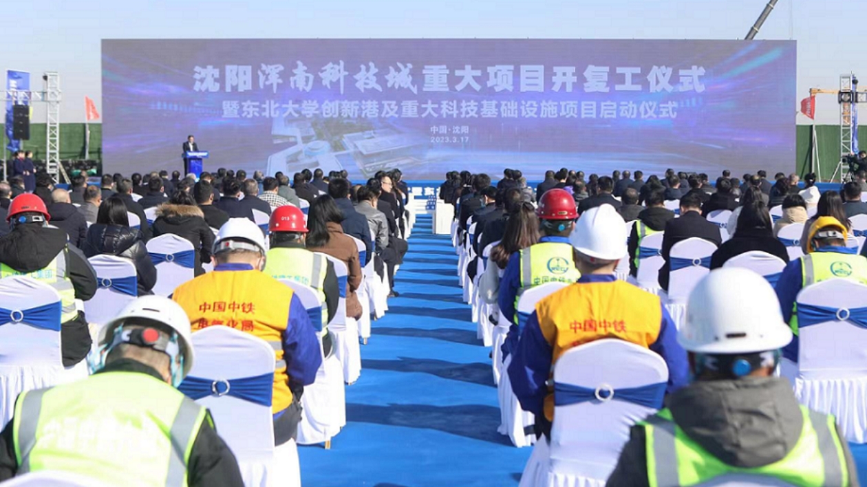 瀋陽渾南科技城重大項目開復工啟動儀式舉行