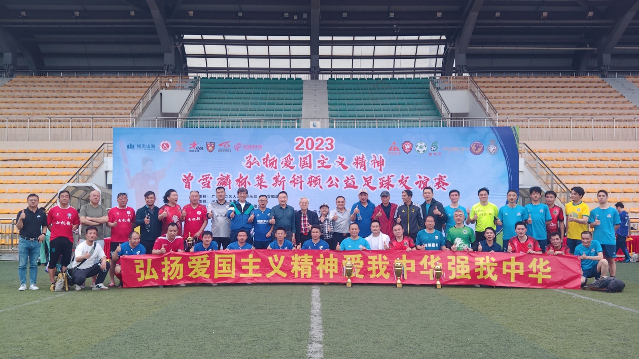 「曾雪麟杯」萊斯科頓公益足球友誼賽在深圳落下帷幕