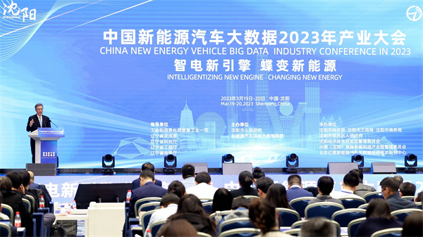 共話「數字與智能」 中國新能源汽車大數據2023年產業大會在沈舉行