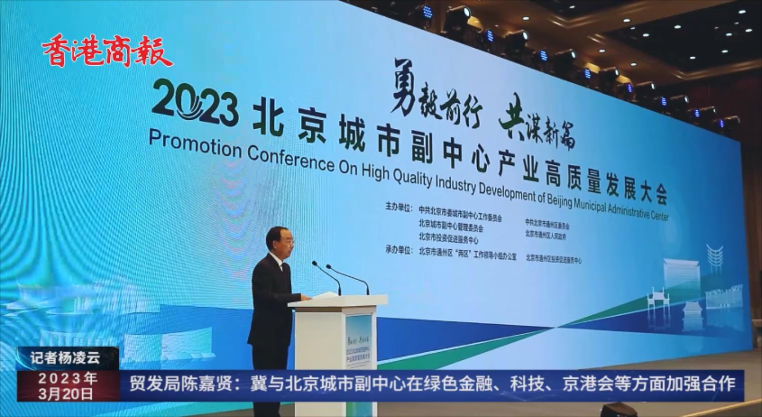 貿發局陳嘉賢：冀與北京城市副中心在綠色金融、科技、京港會等方面加強合作