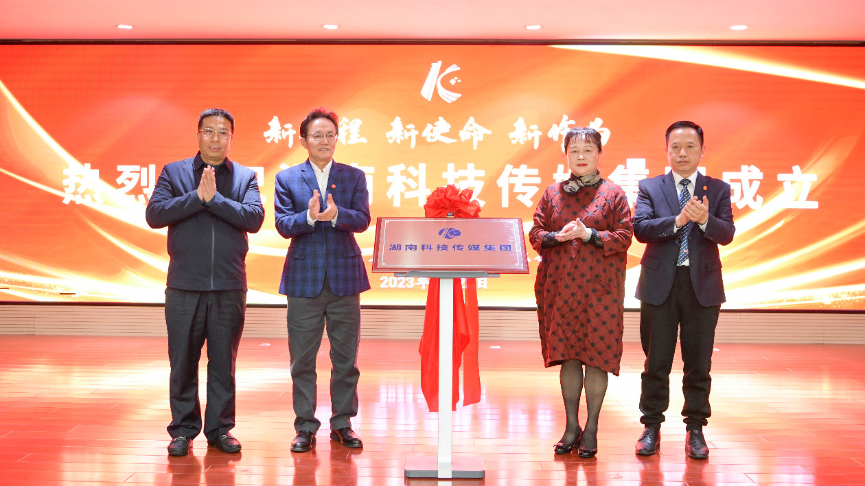 湖南科技傳媒集團揭牌成立