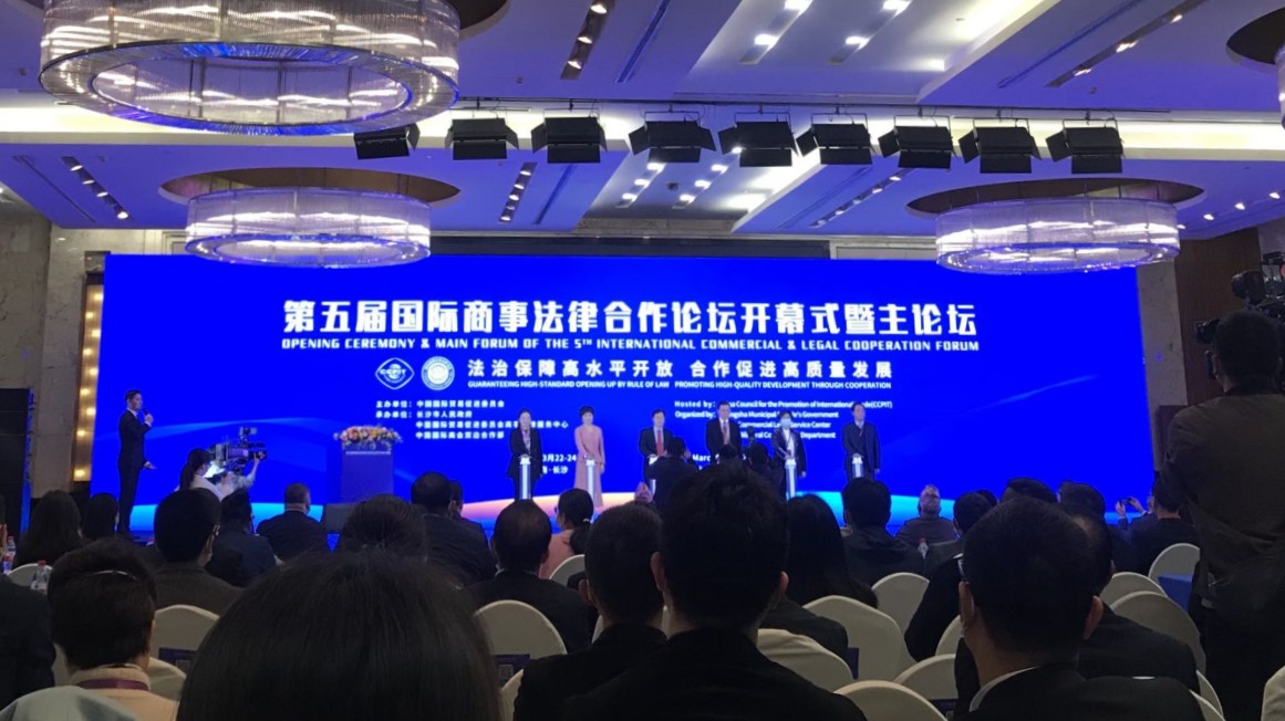 第五屆國際商事法律合作論壇在湖南開幕