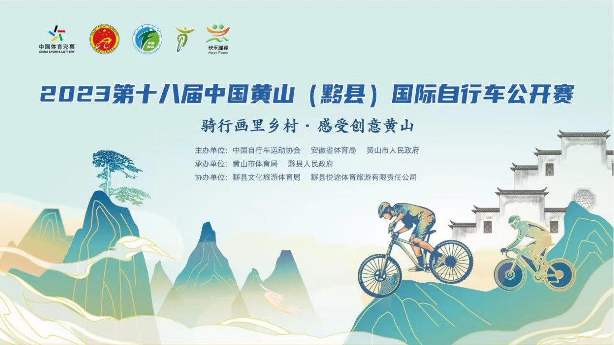 第十八屆中國黃山（黟縣）國際自行車公開賽明日拉帷