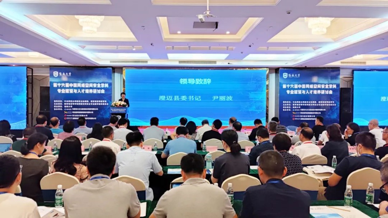 中國網絡空間安全學科專業建設與人才培養研討會在海南澄邁召開