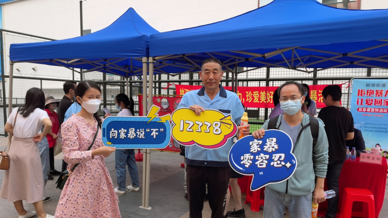 深圳桃源街道開展「拒絕暴力 讓愛回家」 反家暴宣傳活動
