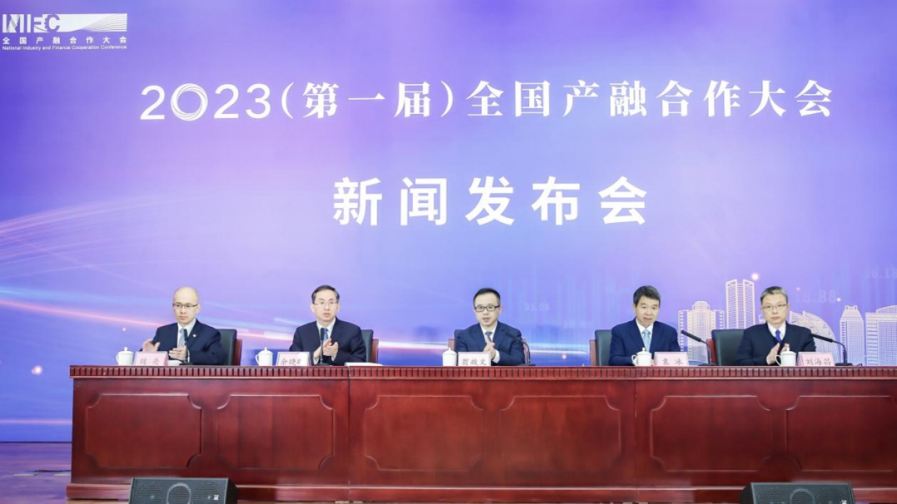 2023（第一屆）全國產融合作大會將在四川綿陽舉辦