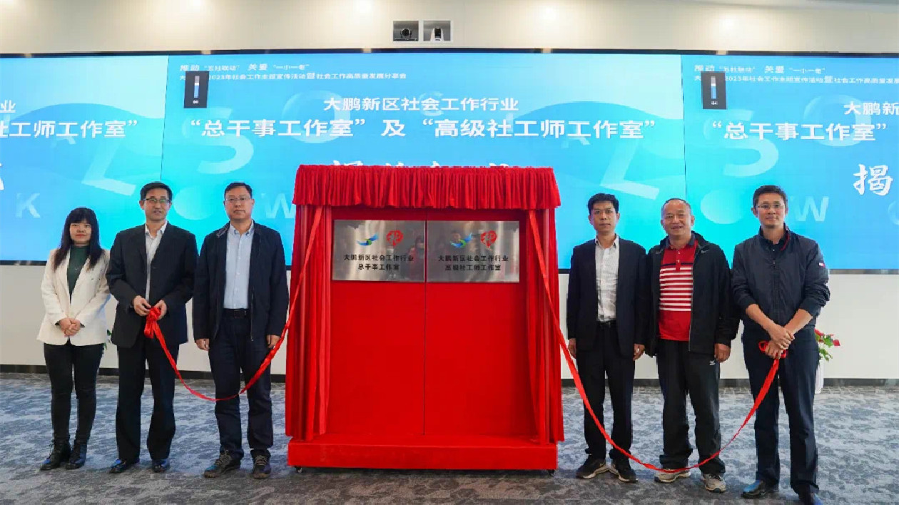 深圳市首批「高級社工工作室」在大鵬新區揭牌