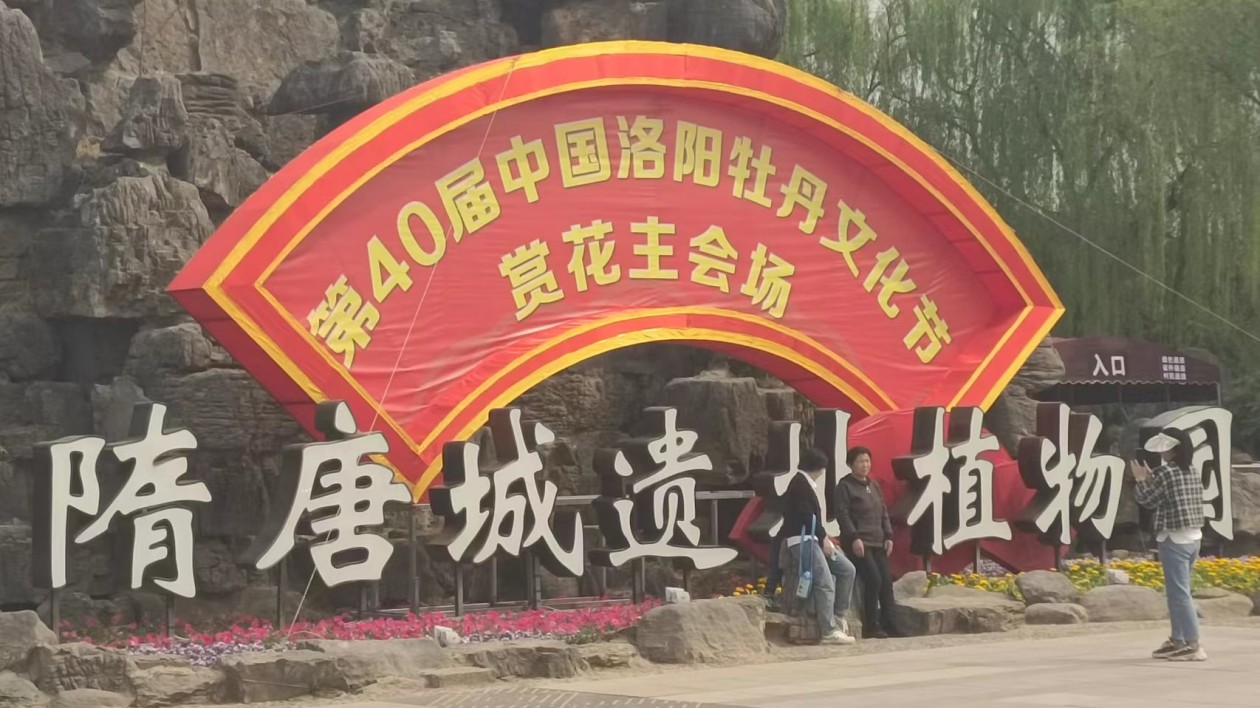 第40屆中國洛陽牡丹文化節賞花啟動儀式舉行