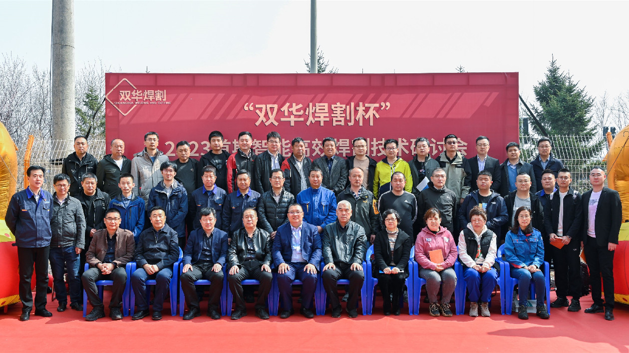 「雙華焊割杯」2023首期智能高效焊割技術研討會在瀋陽舉辦