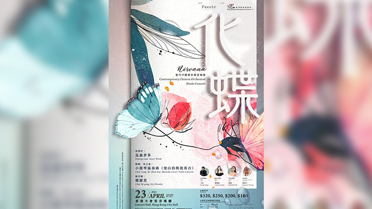 《化·蝶》當代管弦樂音樂會23日香港大會堂演出