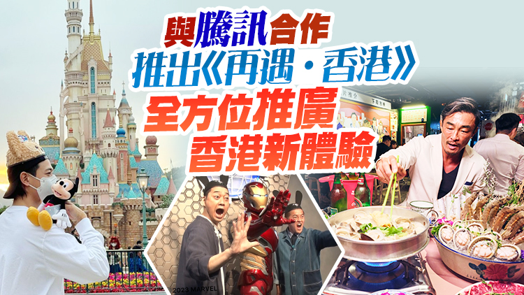 旅發局推出「跟着明星去旅行」 透過各地娛樂節目推介香港