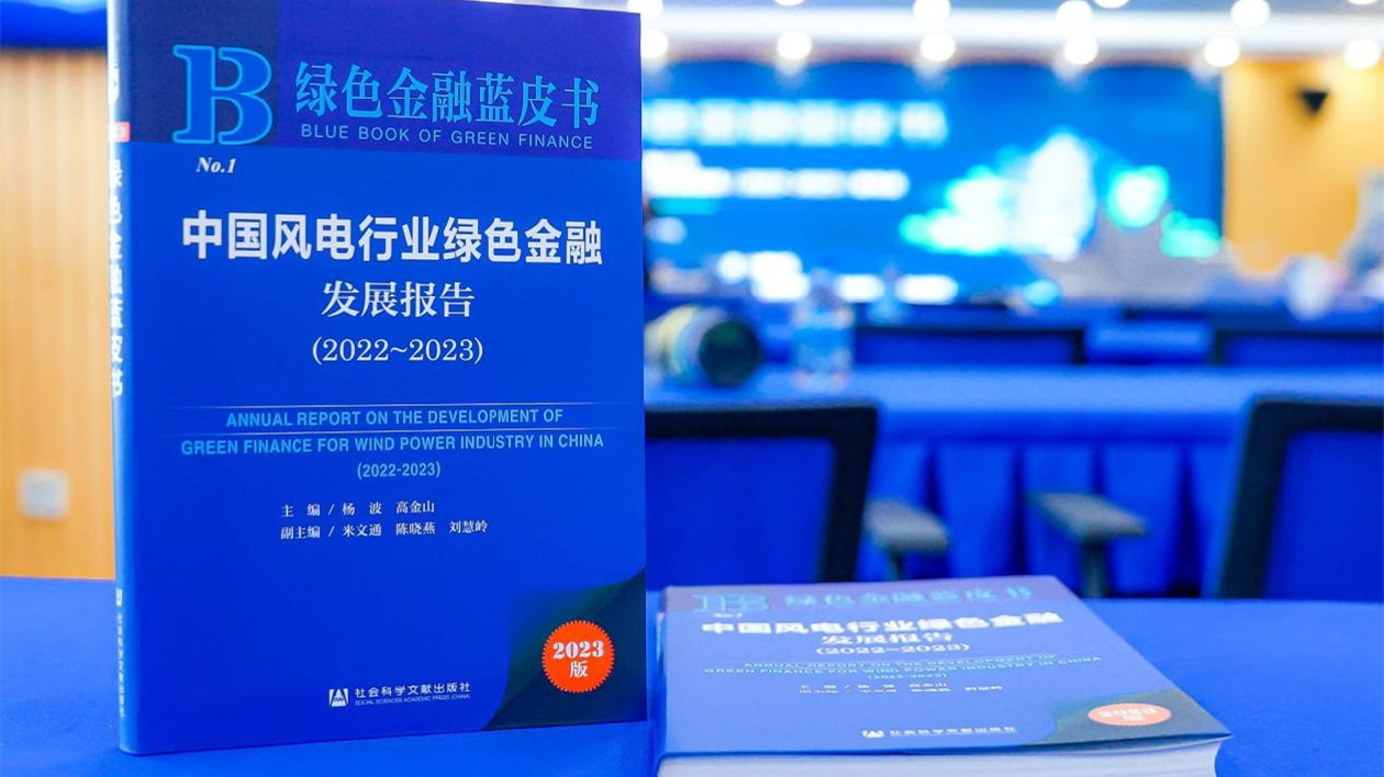 中國首部風電行業綠色金融藍皮書正式發佈