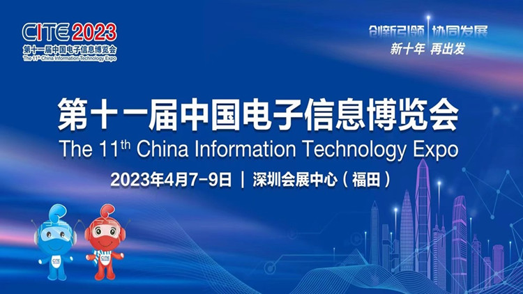 中國電子信息博覽會4月7日深圳啟幕